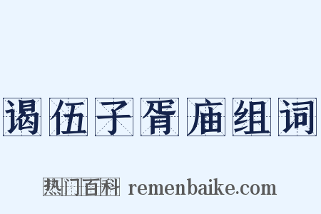 谒伍子胥庙组词是什么意思的图片